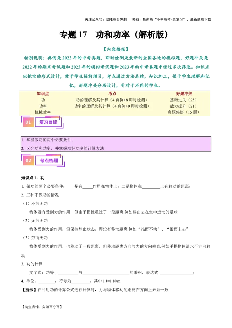 专题17功和功率（解析版）_02中考总复习（2026版更新中）_04-物理-中考总复习_2024年中考复习资料_一轮复习_完备战2024年中考物理一轮复习考点帮（全国通用）_教师版（含答案解析）