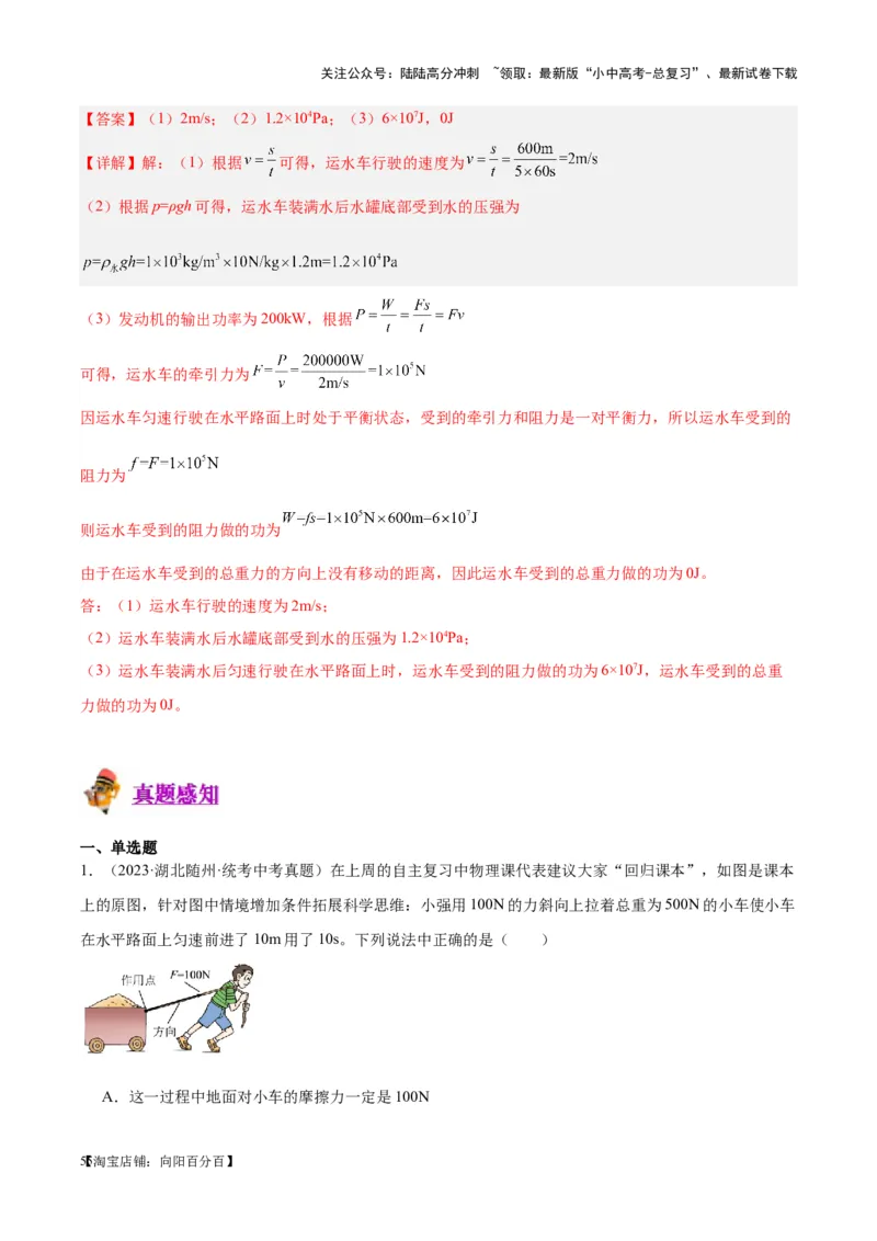 专题17功和功率（解析版）_02中考总复习（2026版更新中）_04-物理-中考总复习_2024年中考复习资料_一轮复习_完备战2024年中考物理一轮复习考点帮（全国通用）_教师版（含答案解析）