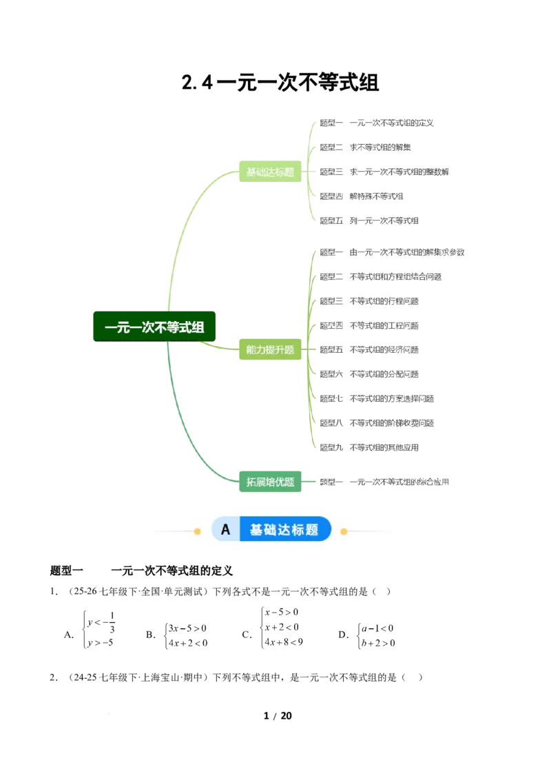 2.4一元一次不等式组（题型专练）（原卷版）_北师大初中数学_8下-北师大版初中数学_2026春新版_第二套-东方_02.北师大数学8下试题+复习26春_分层作业
