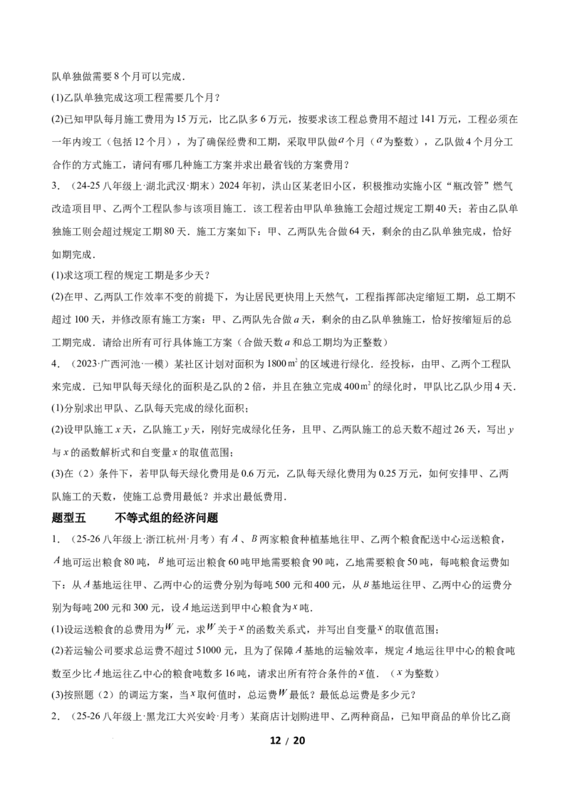 2.4一元一次不等式组（题型专练）（原卷版）_北师大初中数学_8下-北师大版初中数学_2026春新版_第二套-东方_02.北师大数学8下试题+复习26春_分层作业