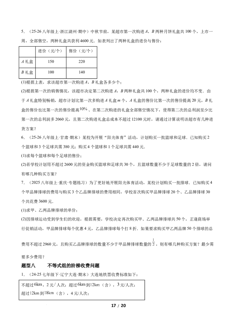 2.4一元一次不等式组（题型专练）（原卷版）_北师大初中数学_8下-北师大版初中数学_2026春新版_第二套-东方_02.北师大数学8下试题+复习26春_分层作业