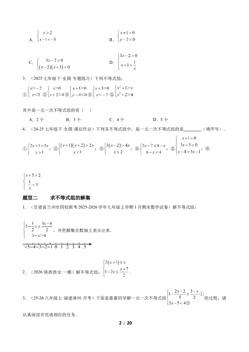2.4一元一次不等式组（题型专练）（原卷版）_北师大初中数学_8下-北师大版初中数学_2026春新版_第二套-东方_02.北师大数学8下试题+复习26春_分层作业