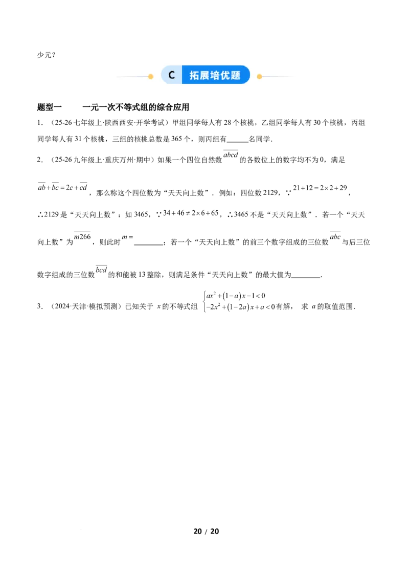 2.4一元一次不等式组（题型专练）（原卷版）_北师大初中数学_8下-北师大版初中数学_2026春新版_第二套-东方_02.北师大数学8下试题+复习26春_分层作业