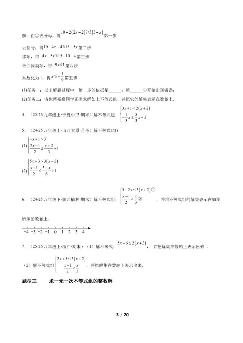 2.4一元一次不等式组（题型专练）（原卷版）_北师大初中数学_8下-北师大版初中数学_2026春新版_第二套-东方_02.北师大数学8下试题+复习26春_分层作业