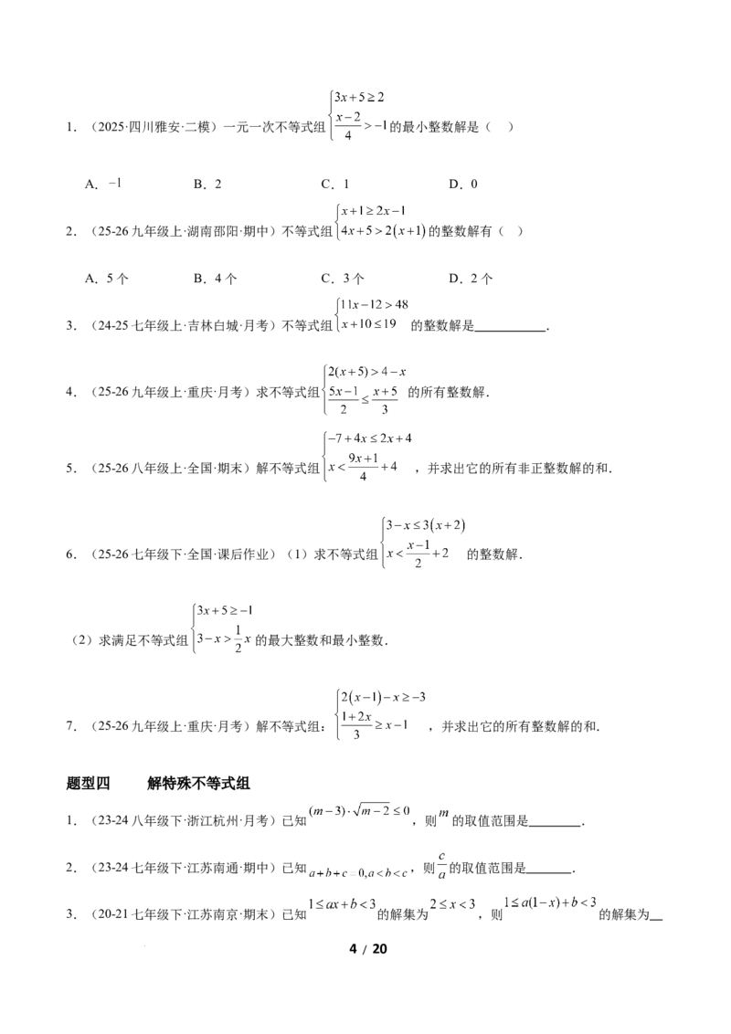 2.4一元一次不等式组（题型专练）（原卷版）_北师大初中数学_8下-北师大版初中数学_2026春新版_第二套-东方_02.北师大数学8下试题+复习26春_分层作业