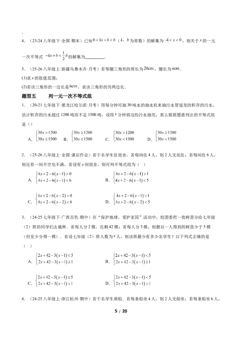 2.4一元一次不等式组（题型专练）（原卷版）_北师大初中数学_8下-北师大版初中数学_2026春新版_第二套-东方_02.北师大数学8下试题+复习26春_分层作业