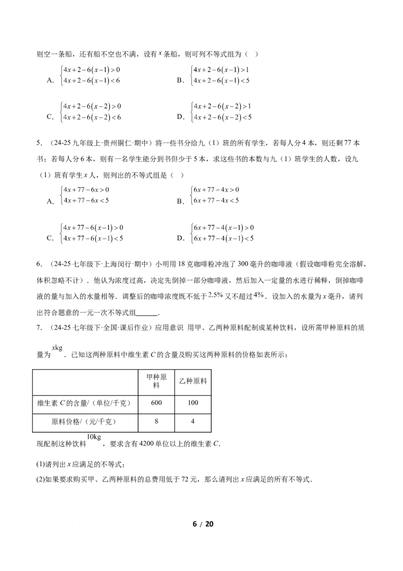 2.4一元一次不等式组（题型专练）（原卷版）_北师大初中数学_8下-北师大版初中数学_2026春新版_第二套-东方_02.北师大数学8下试题+复习26春_分层作业
