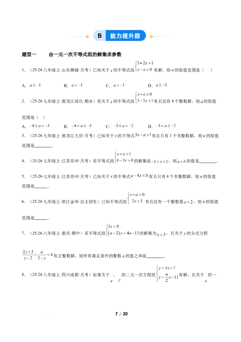 2.4一元一次不等式组（题型专练）（原卷版）_北师大初中数学_8下-北师大版初中数学_2026春新版_第二套-东方_02.北师大数学8下试题+复习26春_分层作业
