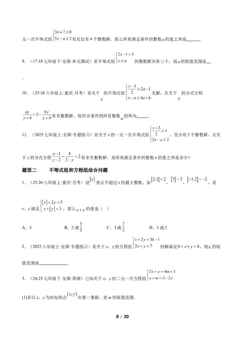 2.4一元一次不等式组（题型专练）（原卷版）_北师大初中数学_8下-北师大版初中数学_2026春新版_第二套-东方_02.北师大数学8下试题+复习26春_分层作业