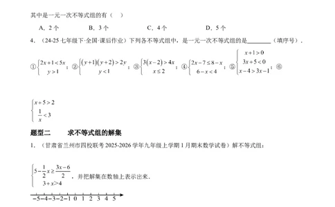 2.4一元一次不等式组（题型专练）（原卷版）_北师大初中数学_8下-北师大版初中数学_2026春新版_第二套-东方_02.北师大数学8下试题+复习26春_分层作业
