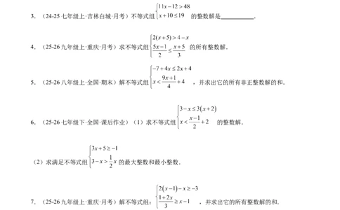 2.4一元一次不等式组（题型专练）（原卷版）_北师大初中数学_8下-北师大版初中数学_2026春新版_第二套-东方_02.北师大数学8下试题+复习26春_分层作业