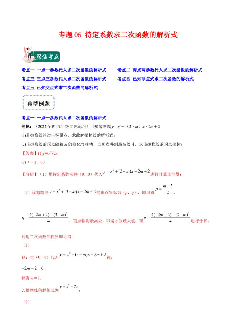 专题06待定系数求二次函数的解析式(解析版)（重点突围）_北师大初中数学_9上-北师大版初中数学_06专项讲练_学霸满分2022-2023学年九年级数学上册重难点专题提优训练（北师大版）