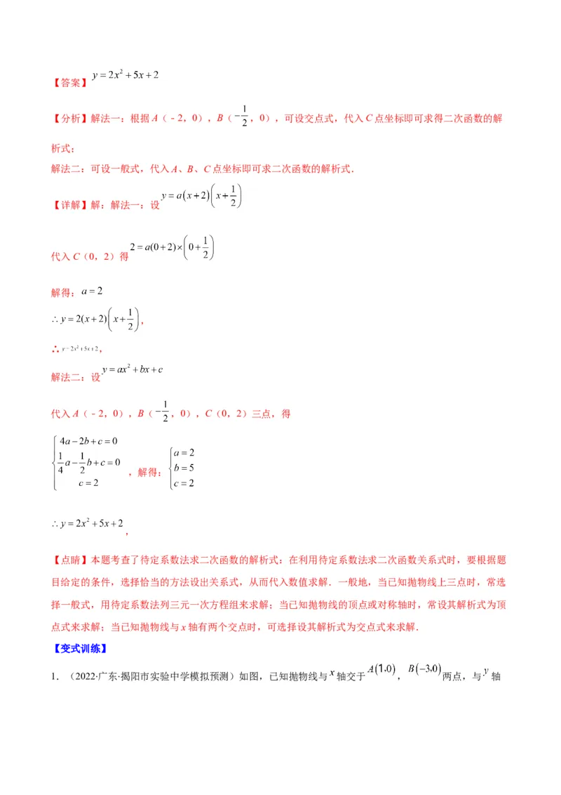 专题06待定系数求二次函数的解析式(解析版)（重点突围）_北师大初中数学_9上-北师大版初中数学_06专项讲练_学霸满分2022-2023学年九年级数学上册重难点专题提优训练（北师大版）