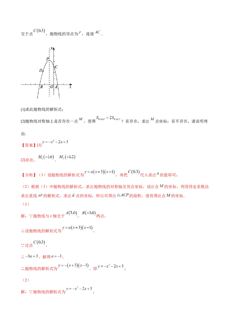 专题06待定系数求二次函数的解析式(解析版)（重点突围）_北师大初中数学_9上-北师大版初中数学_06专项讲练_学霸满分2022-2023学年九年级数学上册重难点专题提优训练（北师大版）
