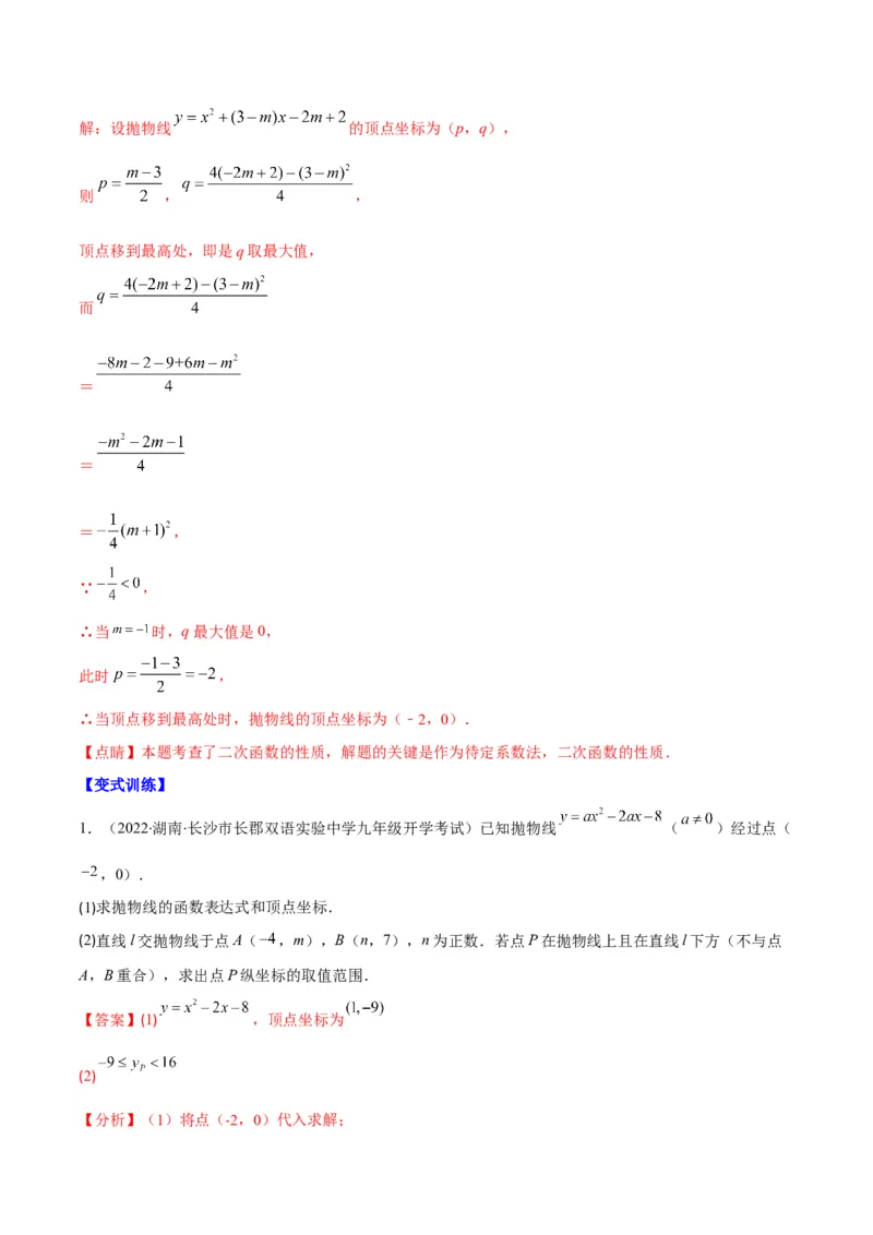 专题06待定系数求二次函数的解析式(解析版)（重点突围）_北师大初中数学_9上-北师大版初中数学_06专项讲练_学霸满分2022-2023学年九年级数学上册重难点专题提优训练（北师大版）