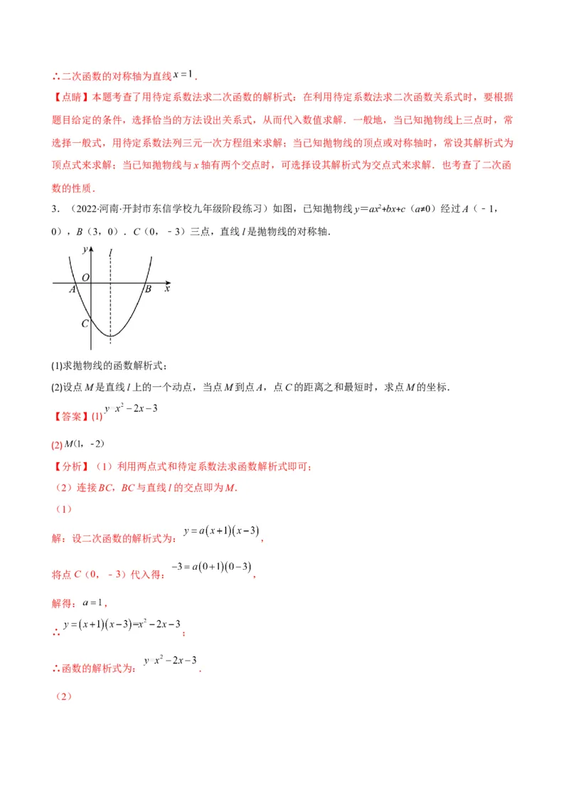 专题06待定系数求二次函数的解析式(解析版)（重点突围）_北师大初中数学_9上-北师大版初中数学_06专项讲练_学霸满分2022-2023学年九年级数学上册重难点专题提优训练（北师大版）