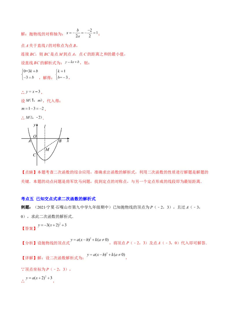 专题06待定系数求二次函数的解析式(解析版)（重点突围）_北师大初中数学_9上-北师大版初中数学_06专项讲练_学霸满分2022-2023学年九年级数学上册重难点专题提优训练（北师大版）