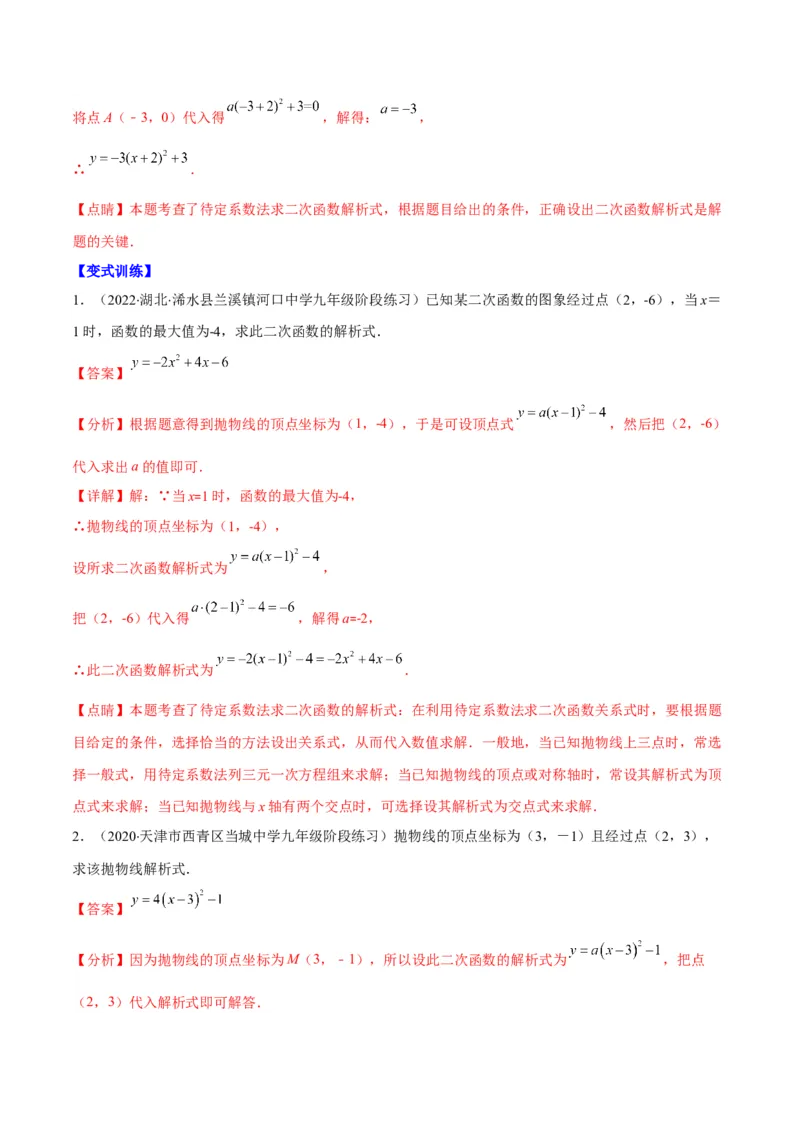 专题06待定系数求二次函数的解析式(解析版)（重点突围）_北师大初中数学_9上-北师大版初中数学_06专项讲练_学霸满分2022-2023学年九年级数学上册重难点专题提优训练（北师大版）