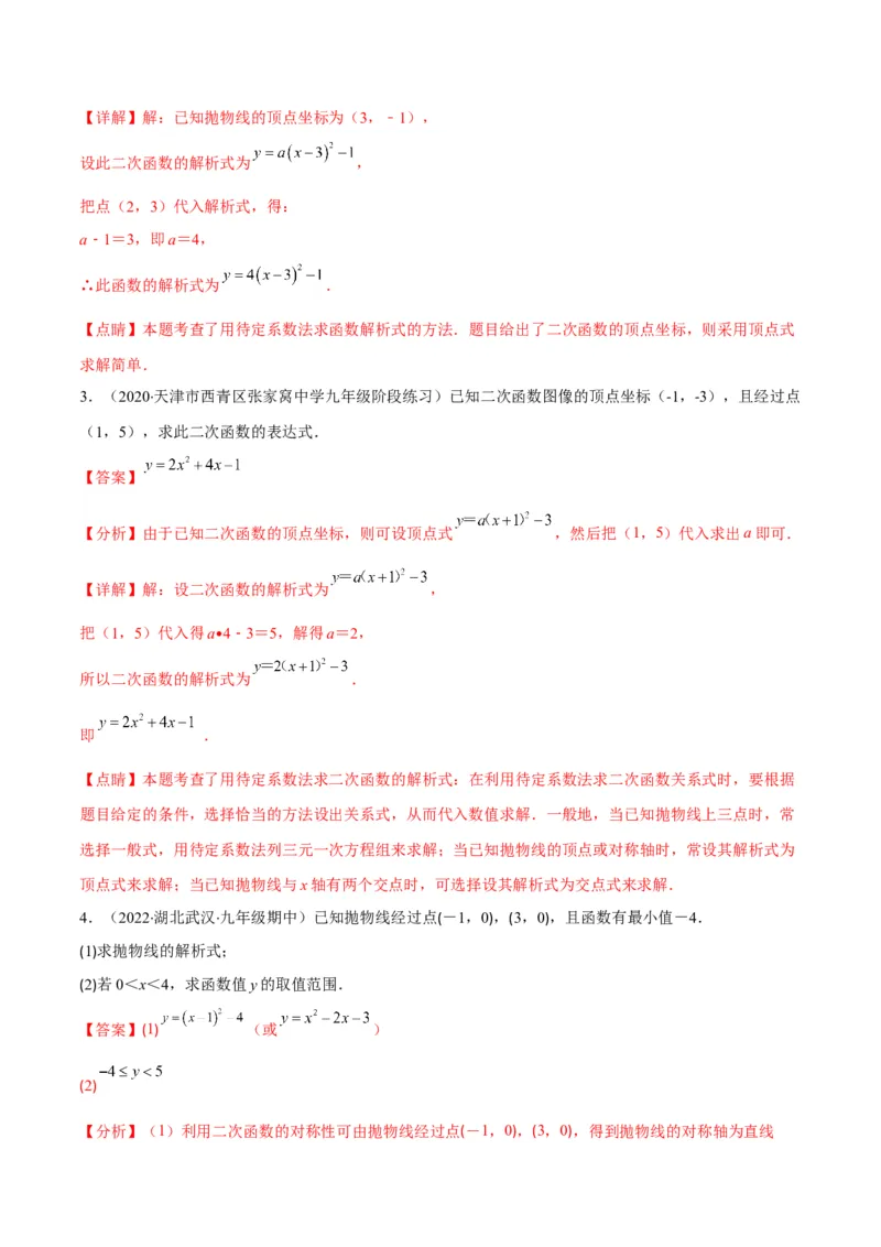 专题06待定系数求二次函数的解析式(解析版)（重点突围）_北师大初中数学_9上-北师大版初中数学_06专项讲练_学霸满分2022-2023学年九年级数学上册重难点专题提优训练（北师大版）