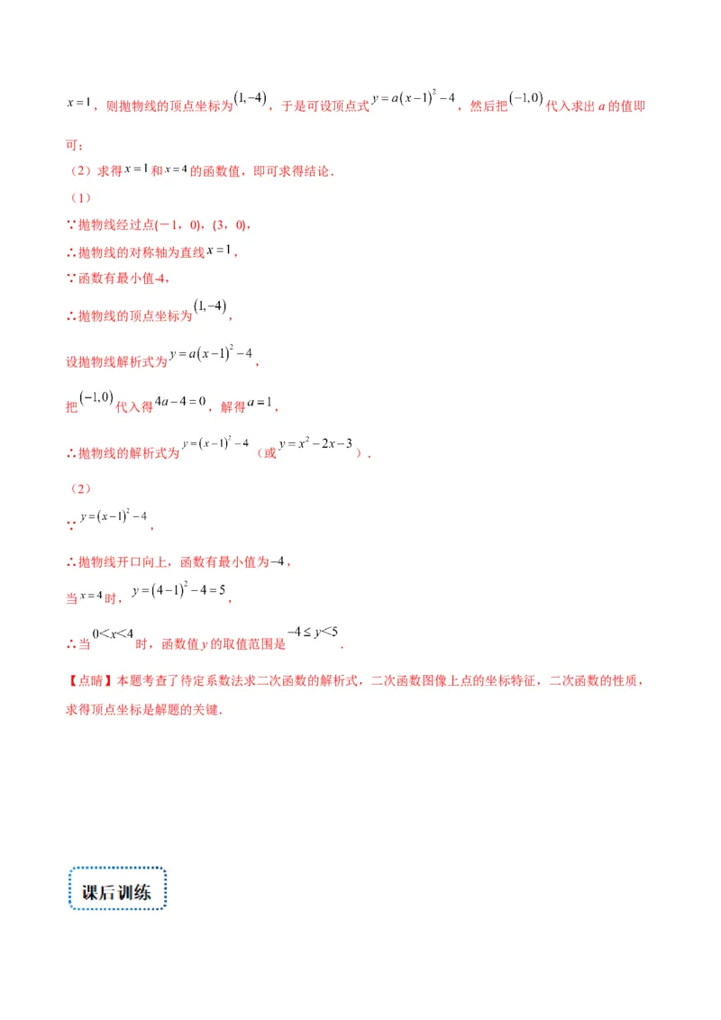 专题06待定系数求二次函数的解析式(解析版)（重点突围）_北师大初中数学_9上-北师大版初中数学_06专项讲练_学霸满分2022-2023学年九年级数学上册重难点专题提优训练（北师大版）