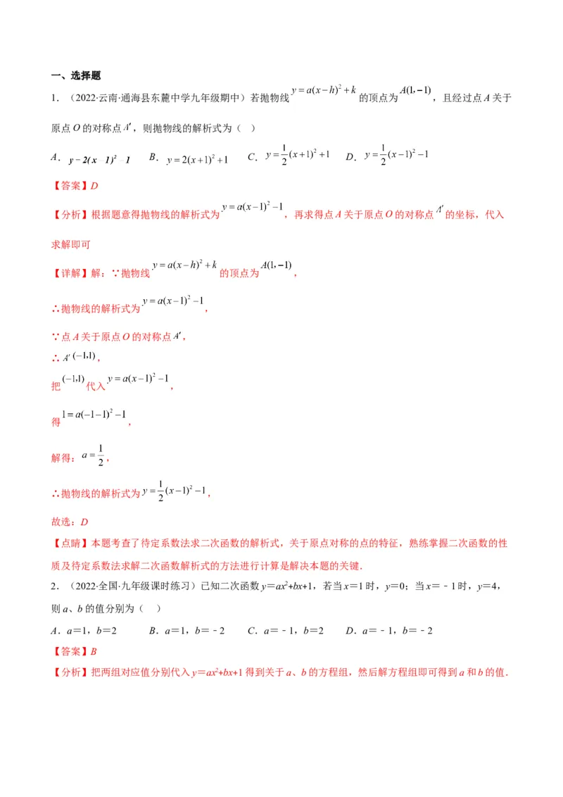 专题06待定系数求二次函数的解析式(解析版)（重点突围）_北师大初中数学_9上-北师大版初中数学_06专项讲练_学霸满分2022-2023学年九年级数学上册重难点专题提优训练（北师大版）