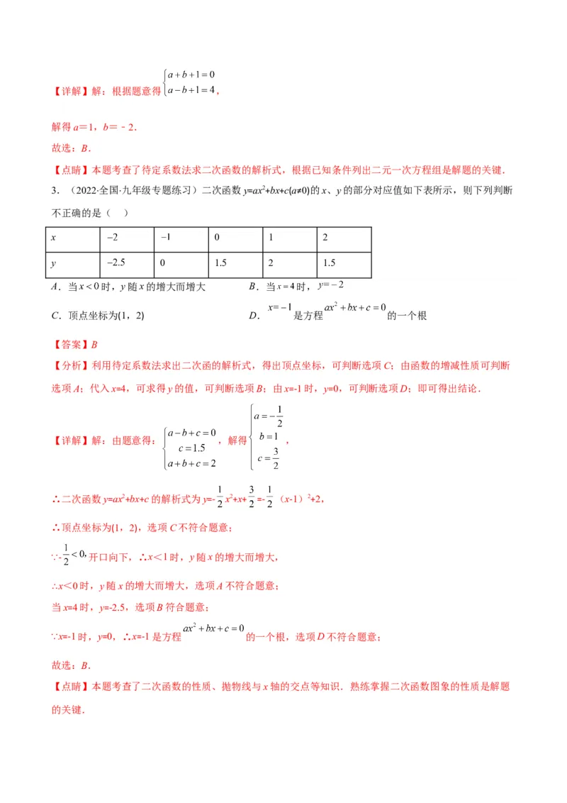 专题06待定系数求二次函数的解析式(解析版)（重点突围）_北师大初中数学_9上-北师大版初中数学_06专项讲练_学霸满分2022-2023学年九年级数学上册重难点专题提优训练（北师大版）