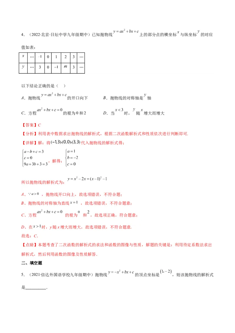 专题06待定系数求二次函数的解析式(解析版)（重点突围）_北师大初中数学_9上-北师大版初中数学_06专项讲练_学霸满分2022-2023学年九年级数学上册重难点专题提优训练（北师大版）