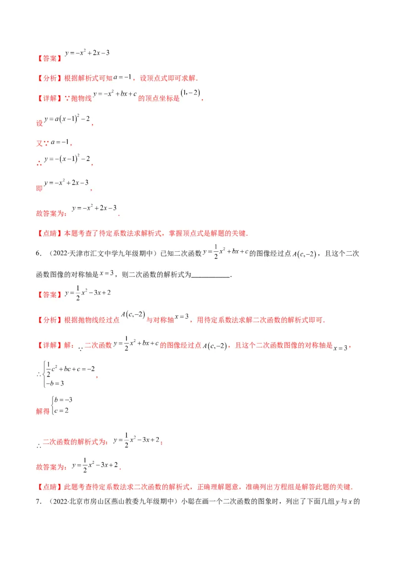 专题06待定系数求二次函数的解析式(解析版)（重点突围）_北师大初中数学_9上-北师大版初中数学_06专项讲练_学霸满分2022-2023学年九年级数学上册重难点专题提优训练（北师大版）