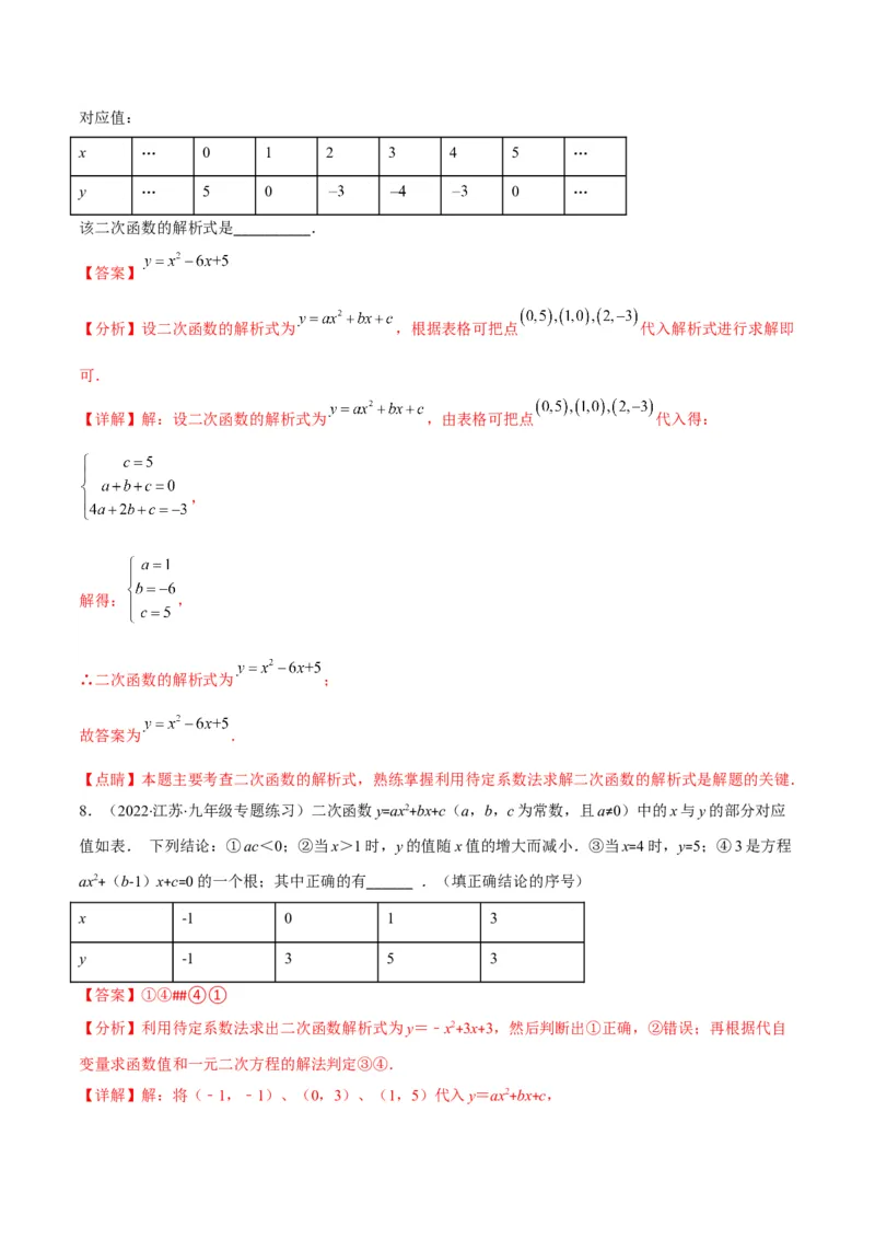 专题06待定系数求二次函数的解析式(解析版)（重点突围）_北师大初中数学_9上-北师大版初中数学_06专项讲练_学霸满分2022-2023学年九年级数学上册重难点专题提优训练（北师大版）
