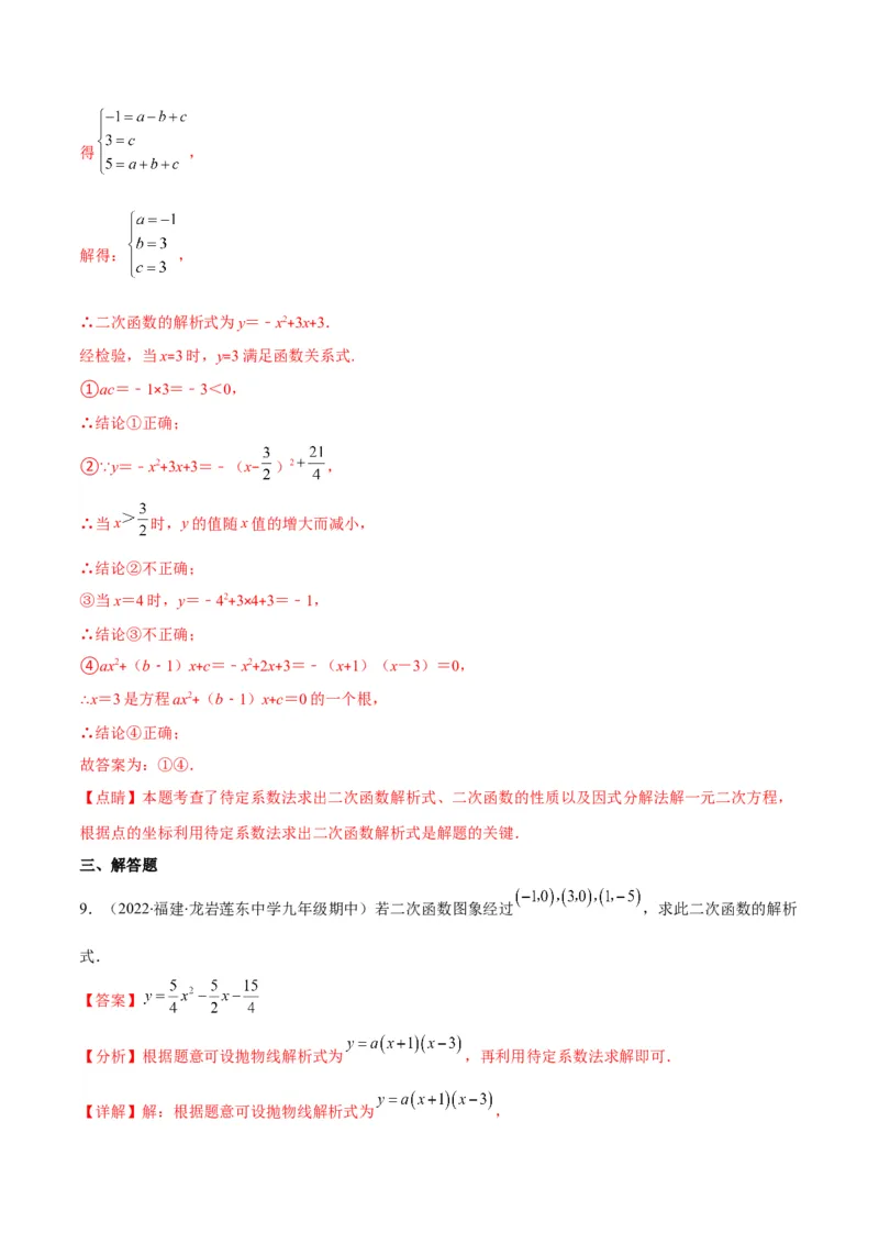 专题06待定系数求二次函数的解析式(解析版)（重点突围）_北师大初中数学_9上-北师大版初中数学_06专项讲练_学霸满分2022-2023学年九年级数学上册重难点专题提优训练（北师大版）