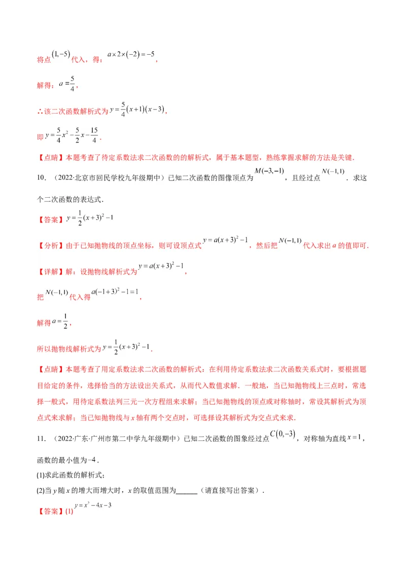专题06待定系数求二次函数的解析式(解析版)（重点突围）_北师大初中数学_9上-北师大版初中数学_06专项讲练_学霸满分2022-2023学年九年级数学上册重难点专题提优训练（北师大版）