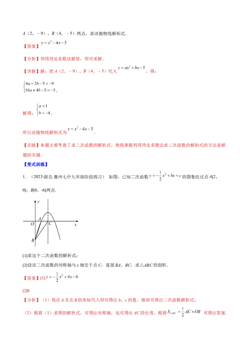 专题06待定系数求二次函数的解析式(解析版)（重点突围）_北师大初中数学_9上-北师大版初中数学_06专项讲练_学霸满分2022-2023学年九年级数学上册重难点专题提优训练（北师大版）