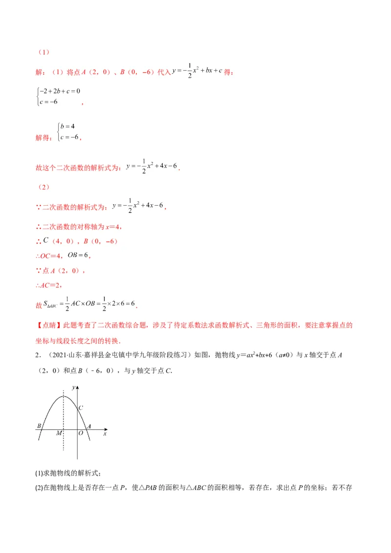 专题06待定系数求二次函数的解析式(解析版)（重点突围）_北师大初中数学_9上-北师大版初中数学_06专项讲练_学霸满分2022-2023学年九年级数学上册重难点专题提优训练（北师大版）