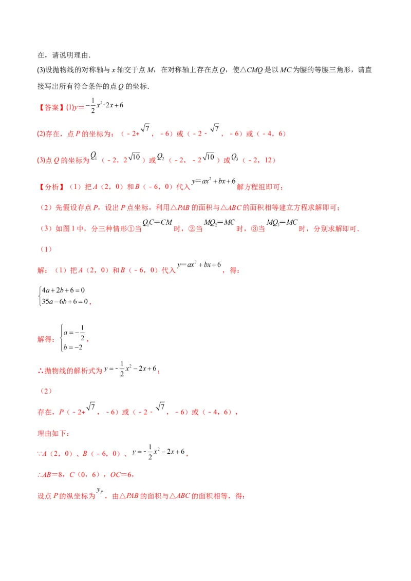 专题06待定系数求二次函数的解析式(解析版)（重点突围）_北师大初中数学_9上-北师大版初中数学_06专项讲练_学霸满分2022-2023学年九年级数学上册重难点专题提优训练（北师大版）