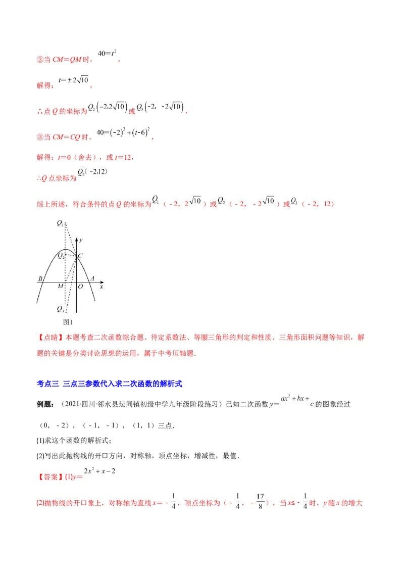 专题06待定系数求二次函数的解析式(解析版)（重点突围）_北师大初中数学_9上-北师大版初中数学_06专项讲练_学霸满分2022-2023学年九年级数学上册重难点专题提优训练（北师大版）