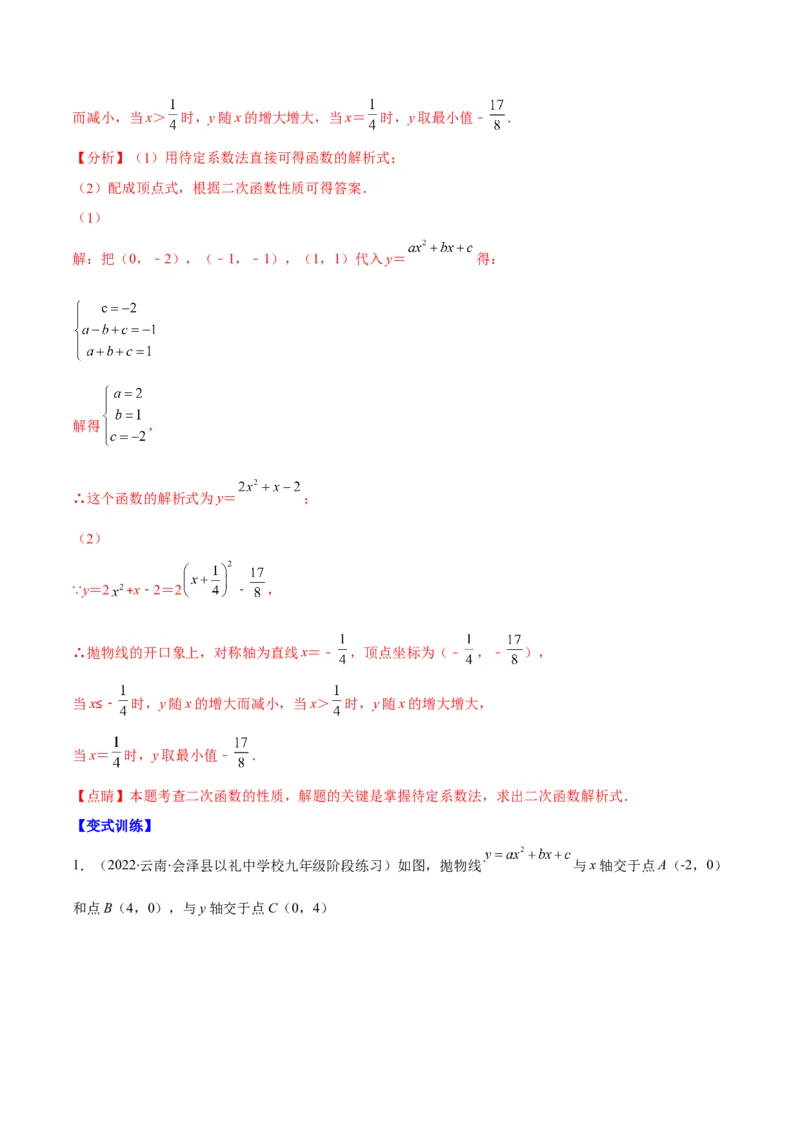 专题06待定系数求二次函数的解析式(解析版)（重点突围）_北师大初中数学_9上-北师大版初中数学_06专项讲练_学霸满分2022-2023学年九年级数学上册重难点专题提优训练（北师大版）