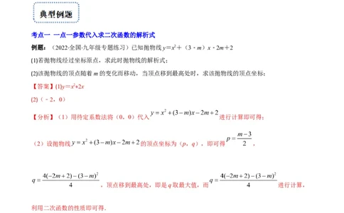 专题06待定系数求二次函数的解析式(解析版)（重点突围）_北师大初中数学_9上-北师大版初中数学_06专项讲练_学霸满分2022-2023学年九年级数学上册重难点专题提优训练（北师大版）
