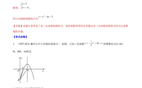 专题06待定系数求二次函数的解析式(解析版)（重点突围）_北师大初中数学_9上-北师大版初中数学_06专项讲练_学霸满分2022-2023学年九年级数学上册重难点专题提优训练（北师大版）