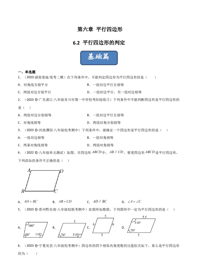 6.2平行四边形的判定（分层练习）（原卷版）_北师大初中数学_8下-北师大版初中数学_旧版-可参考_02课件_精品课件（第1套）_练习