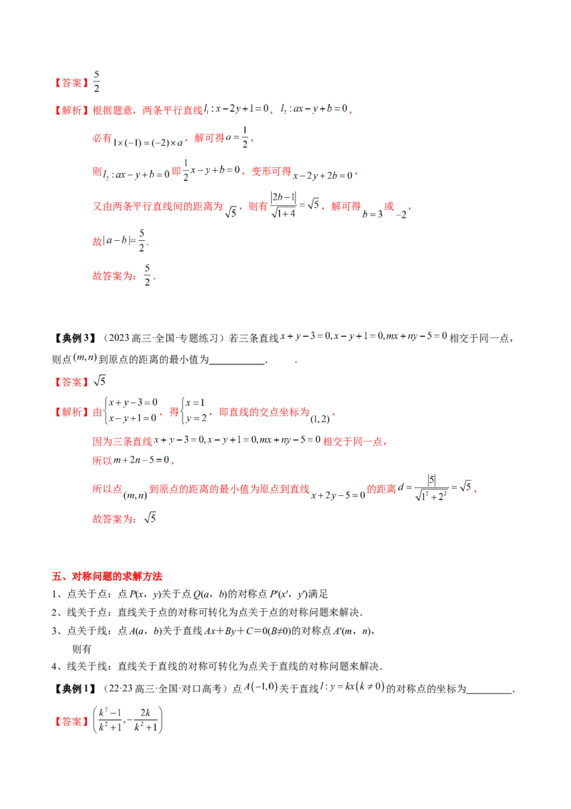 专题15直线与圆（解析版）_02高考数学_2024年新高考资料_1.2024一轮复习_2024年高考数学一轮复习知识清单（新高考专用）