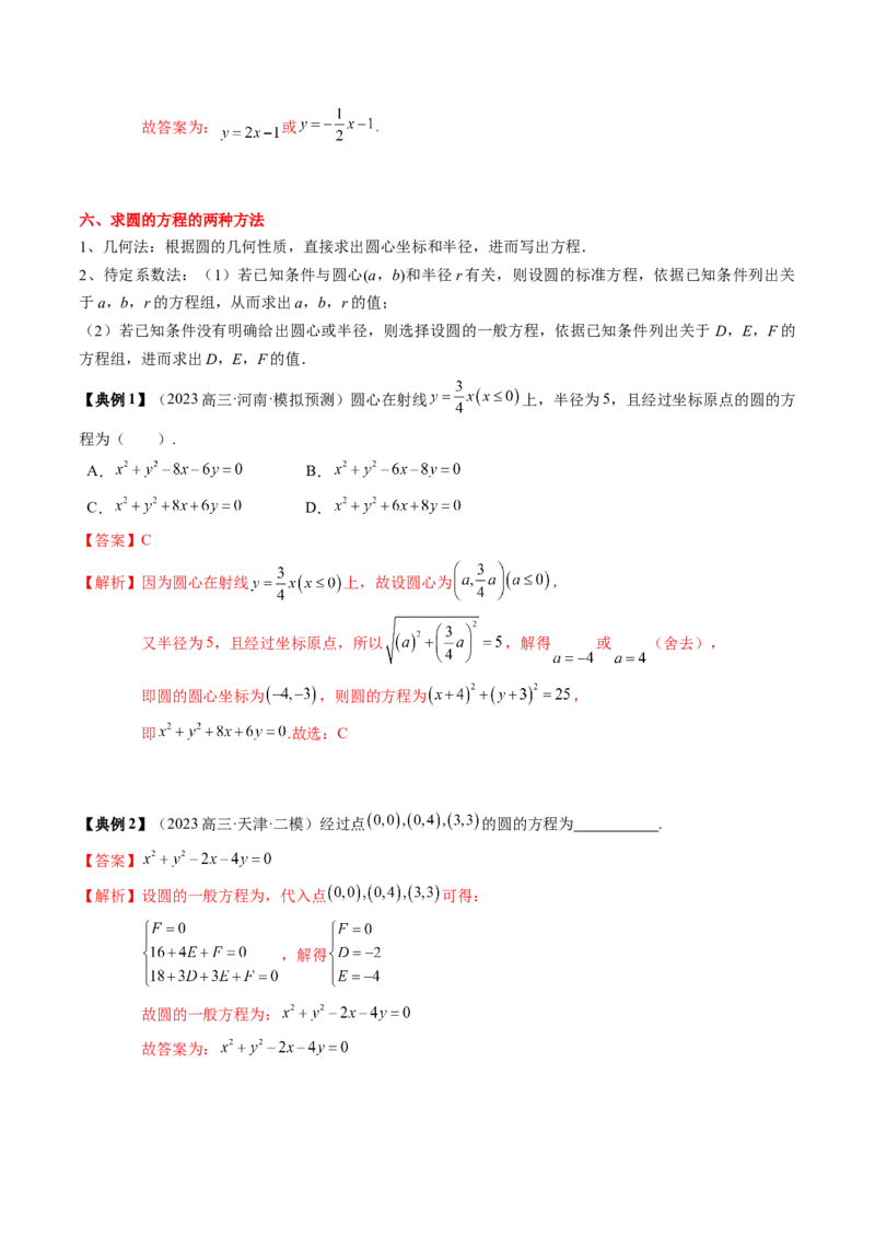 专题15直线与圆（解析版）_02高考数学_2024年新高考资料_1.2024一轮复习_2024年高考数学一轮复习知识清单（新高考专用）