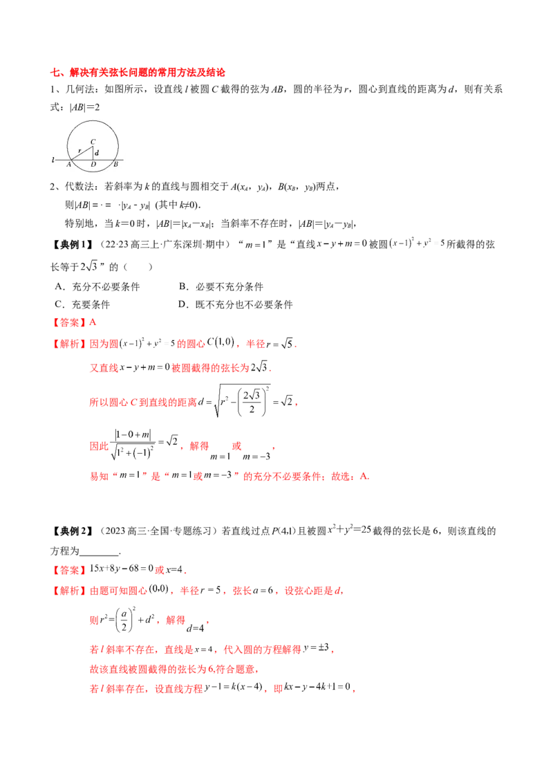 专题15直线与圆（解析版）_02高考数学_2024年新高考资料_1.2024一轮复习_2024年高考数学一轮复习知识清单（新高考专用）