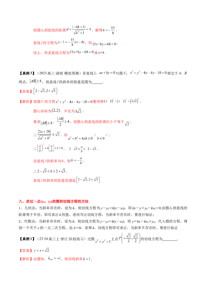 专题15直线与圆（解析版）_02高考数学_2024年新高考资料_1.2024一轮复习_2024年高考数学一轮复习知识清单（新高考专用）
