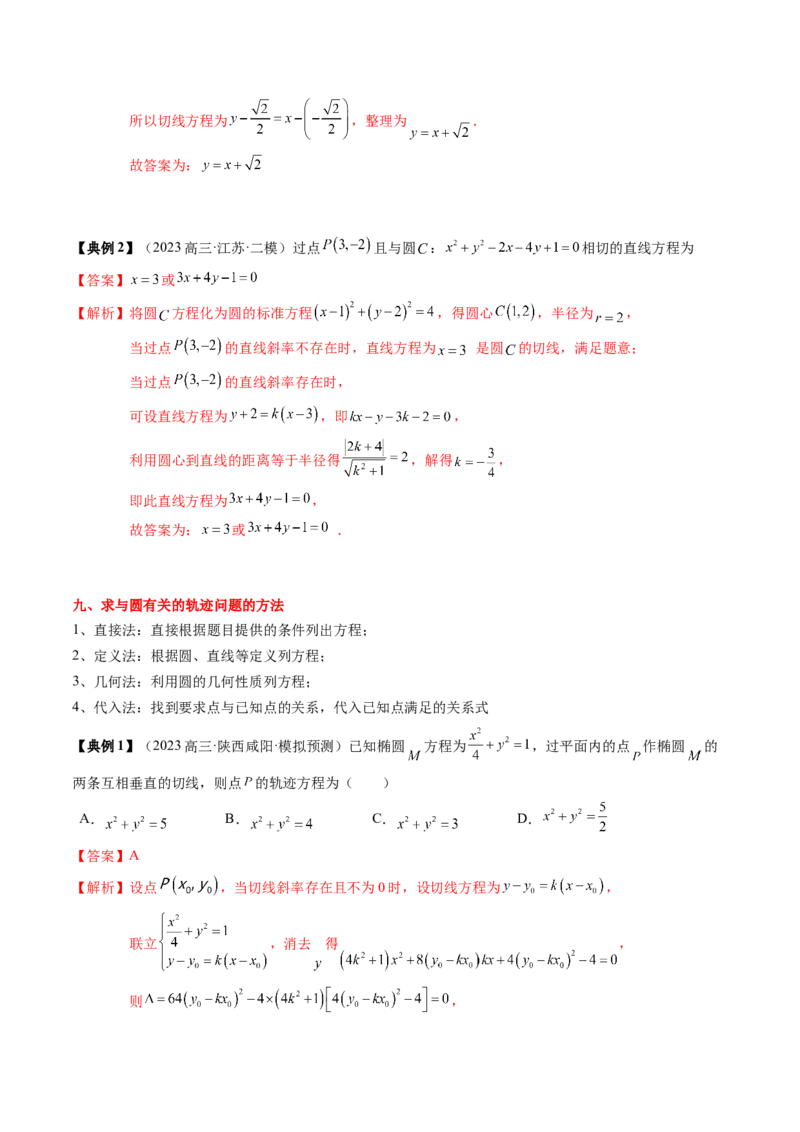 专题15直线与圆（解析版）_02高考数学_2024年新高考资料_1.2024一轮复习_2024年高考数学一轮复习知识清单（新高考专用）