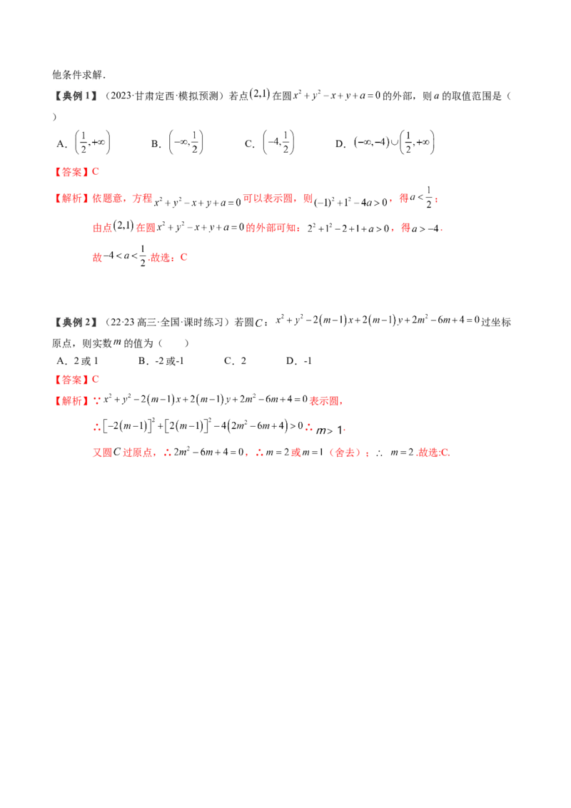 专题15直线与圆（解析版）_02高考数学_2024年新高考资料_1.2024一轮复习_2024年高考数学一轮复习知识清单（新高考专用）