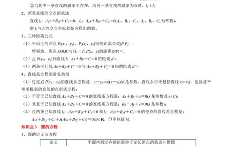 专题15直线与圆（解析版）_02高考数学_2024年新高考资料_1.2024一轮复习_2024年高考数学一轮复习知识清单（新高考专用）