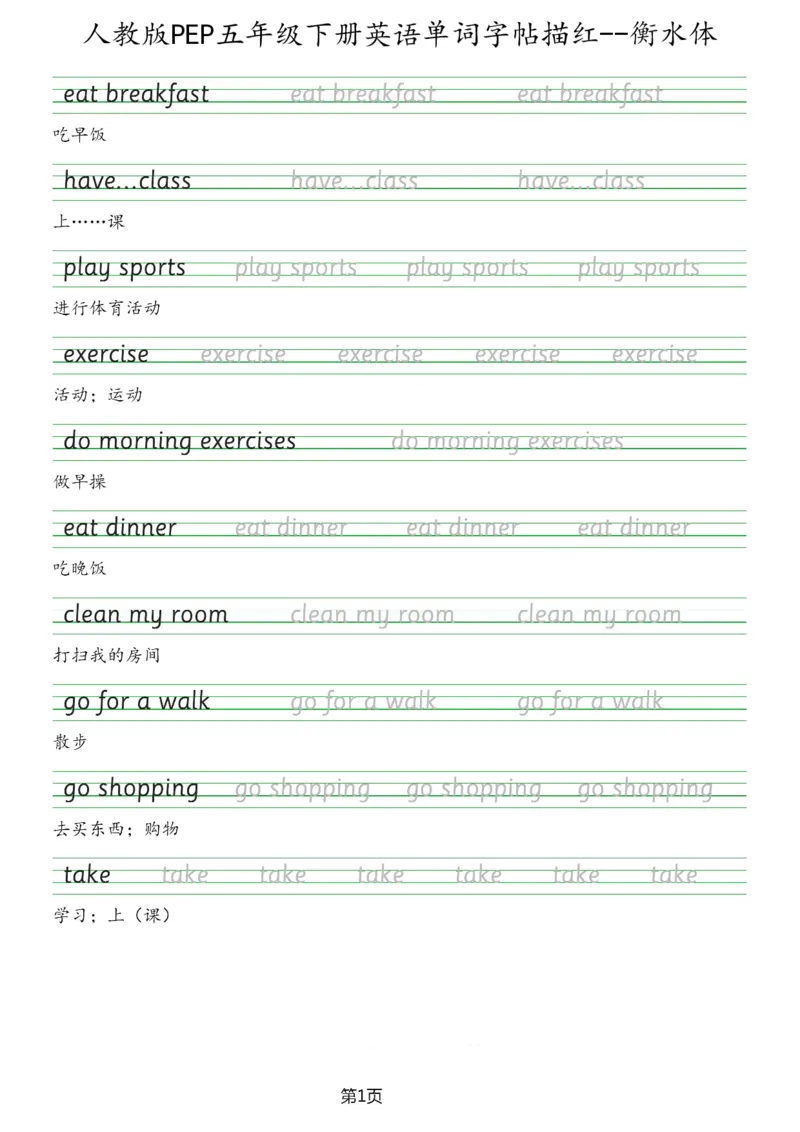 人教版PEP五年级英语下册单词字帖(衡水体)_26春四年级上下册人教版_四上英语合集人教版PEP英语四年级上册新教材（教学视频+课件+动画+音频+练习+教案）_17练习资料_《英语字帖》