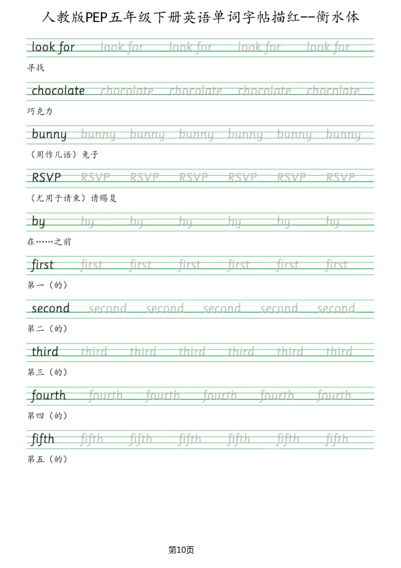 人教版PEP五年级英语下册单词字帖(衡水体)_26春四年级上下册人教版_四上英语合集人教版PEP英语四年级上册新教材（教学视频+课件+动画+音频+练习+教案）_17练习资料_《英语字帖》
