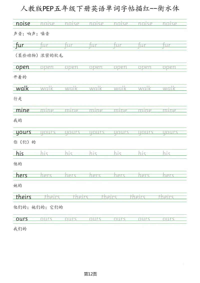 人教版PEP五年级英语下册单词字帖(衡水体)_26春四年级上下册人教版_四上英语合集人教版PEP英语四年级上册新教材（教学视频+课件+动画+音频+练习+教案）_17练习资料_《英语字帖》