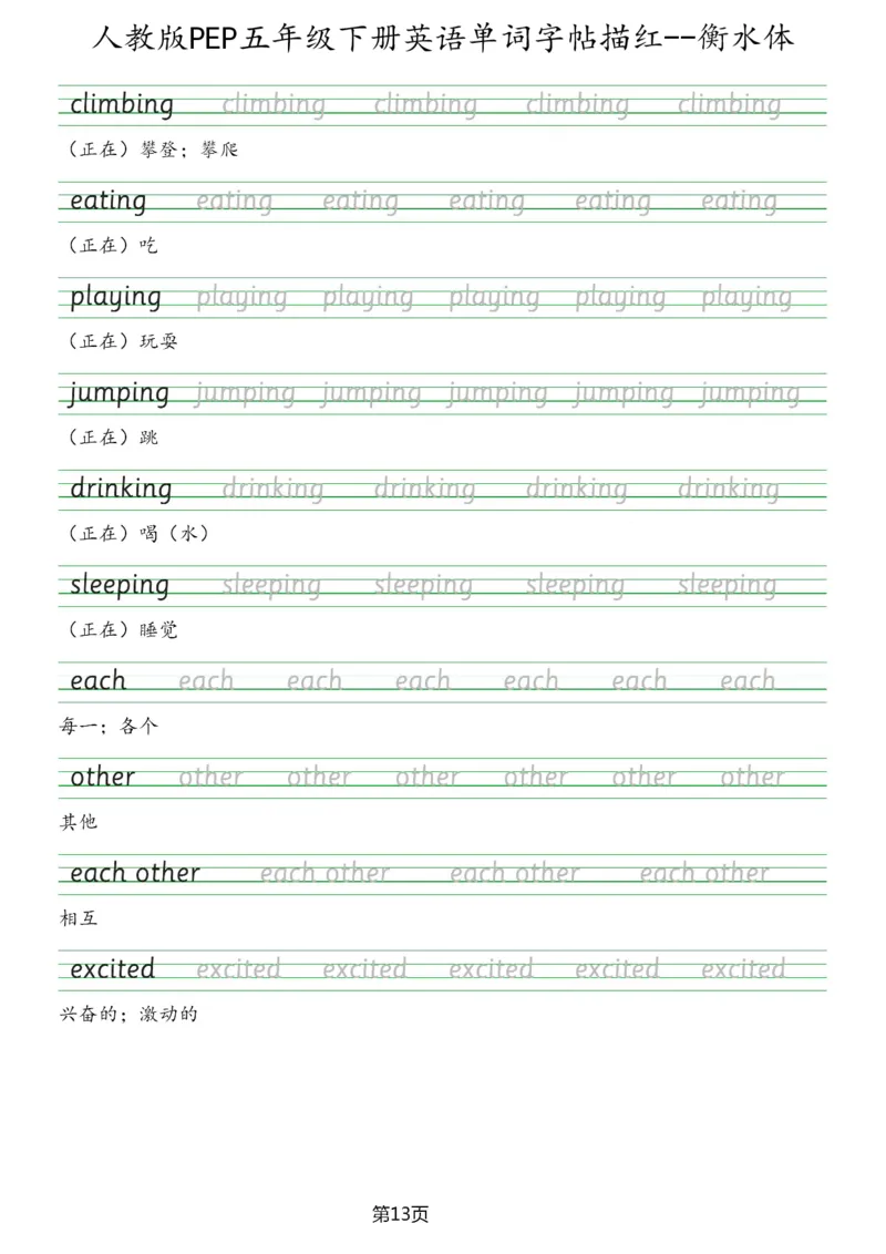 人教版PEP五年级英语下册单词字帖(衡水体)_26春四年级上下册人教版_四上英语合集人教版PEP英语四年级上册新教材（教学视频+课件+动画+音频+练习+教案）_17练习资料_《英语字帖》